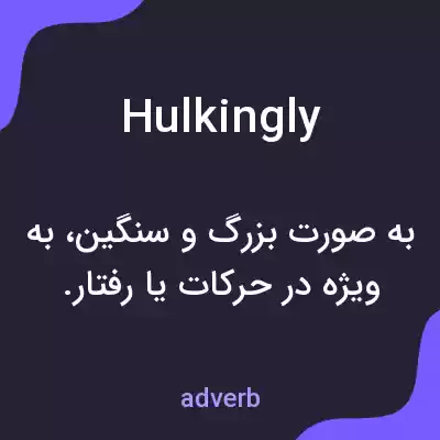 معنی hulkingly به فارسی معنی hulkingly به فارسی