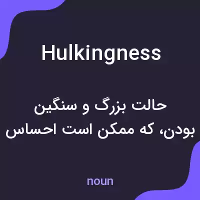 معنی hulkingness به فارسی معنی hulkingness به فارسی