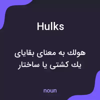 معنی hulks به فارسی معنی hulks به فارسی