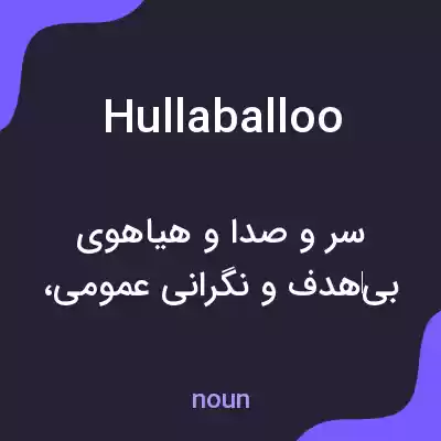 معنی hullaballoo به فارسی معنی hullaballoo به فارسی