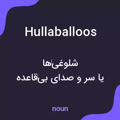 معنی hullaballoos به فارسی معنی hullaballoos به فارسی