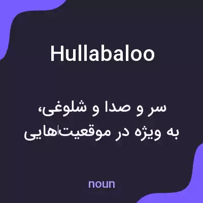 معنی hullabaloo به فارسی معنی hullabaloo به فارسی