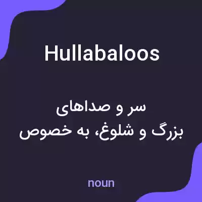 معنی hullabaloos به فارسی معنی hullabaloos به فارسی