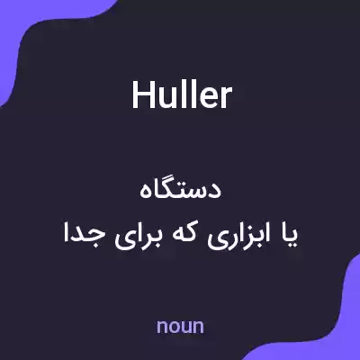معنی huller به فارسی معنی huller به فارسی