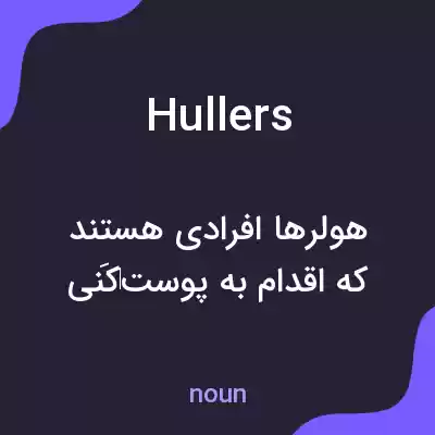 معنی hullers به فارسی معنی hullers به فارسی