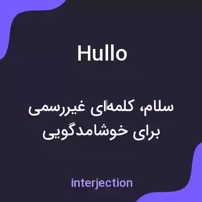 معنی hullo به فارسی معنی hullo به فارسی