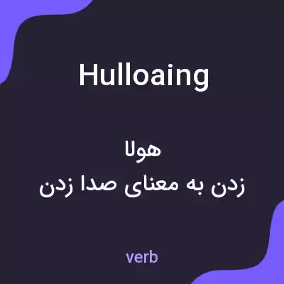 معنی hulloaing به فارسی معنی hulloaing به فارسی