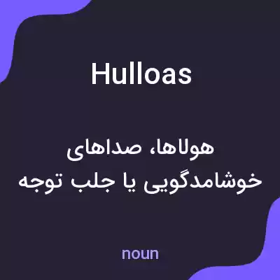 معنی hulloas به فارسی معنی hulloas به فارسی