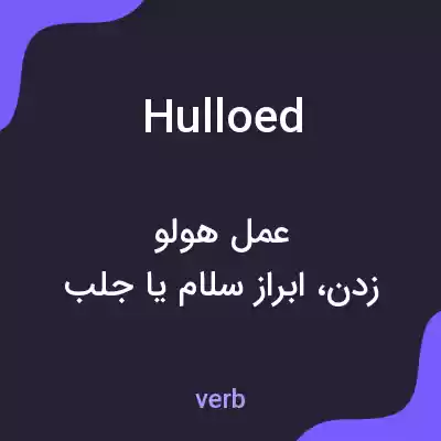 معنی hulloed به فارسی