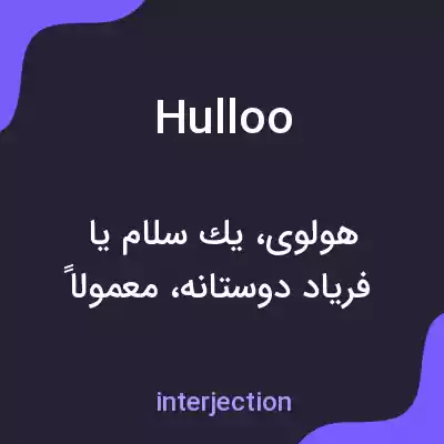 معنی hulloo به فارسی معنی hulloo به فارسی
