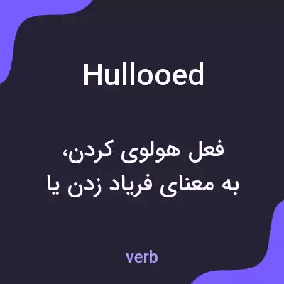 معنی hullooed به فارسی معنی hullooed به فارسی