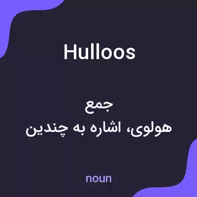 معنی hulloos به فارسی معنی hulloos به فارسی