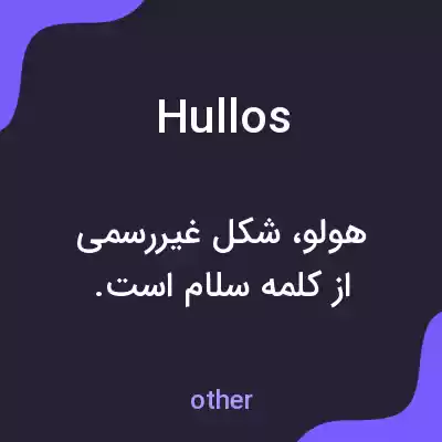 معنی hullos به فارسی معنی hullos به فارسی