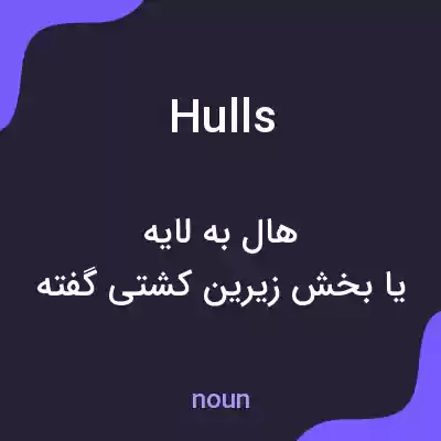 معنی hulls به فارسی معنی hulls به فارسی