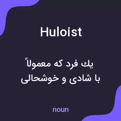 معنی huloist به فارسی معنی huloist به فارسی