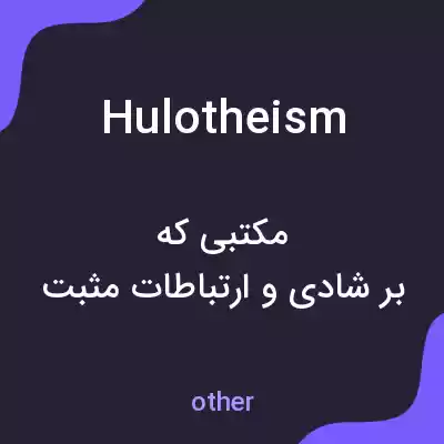 معنی hulotheism به فارسی معنی hulotheism به فارسی