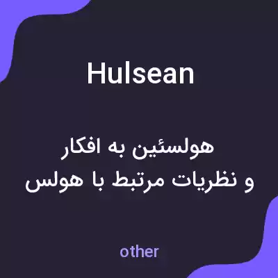 معنی hulsean به فارسی معنی hulsean به فارسی