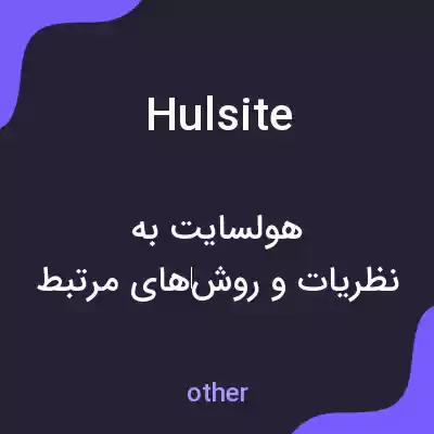 معنی hulsite به فارسی معنی hulsite به فارسی