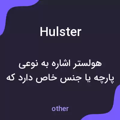 معنی hulster به فارسی معنی hulster به فارسی