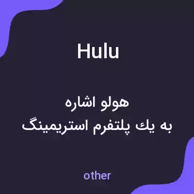 معنی hulu به فارسی معنی hulu به فارسی