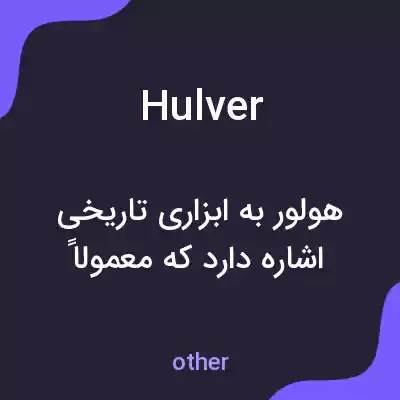 معنی hulver به فارسی معنی hulver به فارسی
