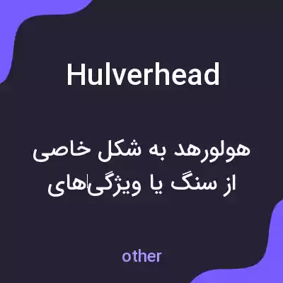 معنی hulverhead به فارسی معنی hulverhead به فارسی