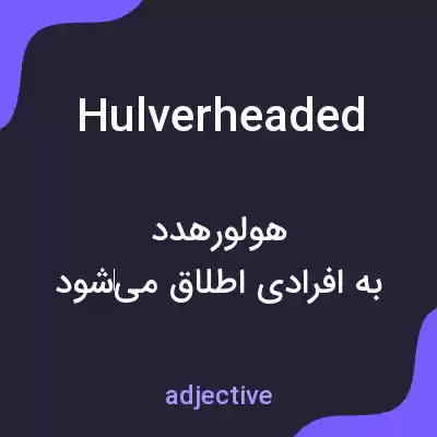 معنی hulverheaded به فارسی معنی hulverheaded به فارسی