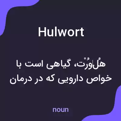 معنی hulwort به فارسی معنی hulwort به فارسی