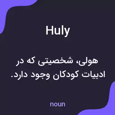 معنی huly به فارسی معنی huly به فارسی