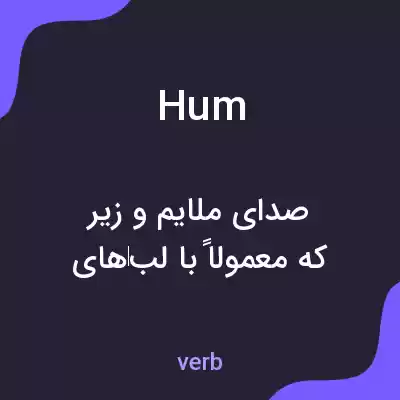 معنی hum به فارسی معنی hum به فارسی