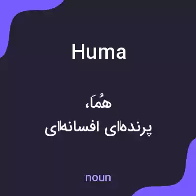 معنی huma به فارسی معنی huma به فارسی