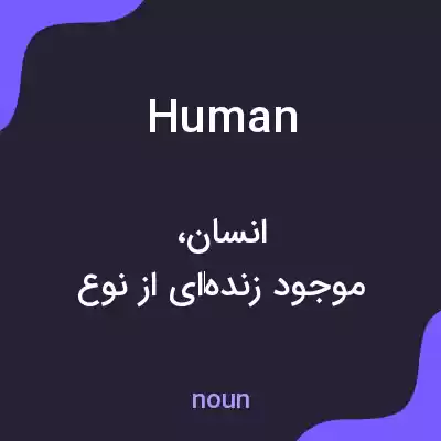 معنی human به فارسی معنی human به فارسی