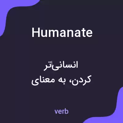 معنی humanate به فارسی معنی humanate به فارسی