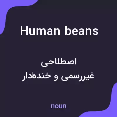 معنی human beans به فارسی معنی human beans به فارسی