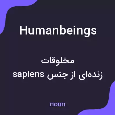 معنی human beings به فارسی