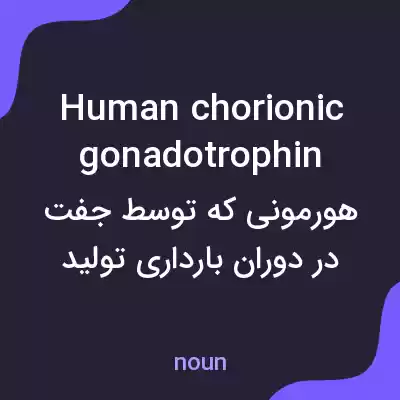 معنی human chorionic gonadotrophin به فارسی معنی human chorionic gonadotrophin به فارسی