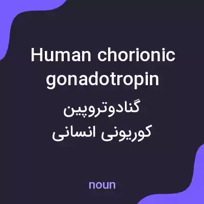 معنی human chorionic gonadotropin به فارسی