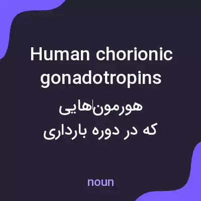 معنی human chorionic gonadotropins به فارسی معنی human chorionic gonadotropins به فارسی