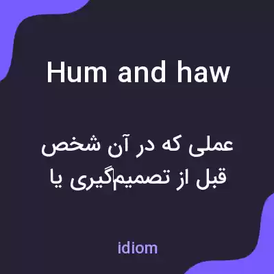 معنی hum and haw به فارسی معنی hum and haw به فارسی