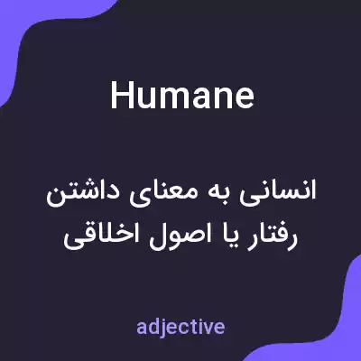 معنی humane به فارسی معنی humane به فارسی