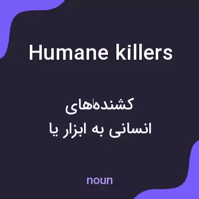 معنی humane killers به فارسی معنی humane killers به فارسی