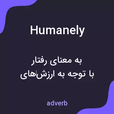 معنی humanely به فارسی معنی humanely به فارسی