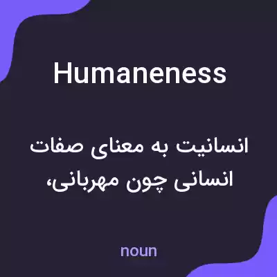 معنی humaneness به فارسی معنی humaneness به فارسی