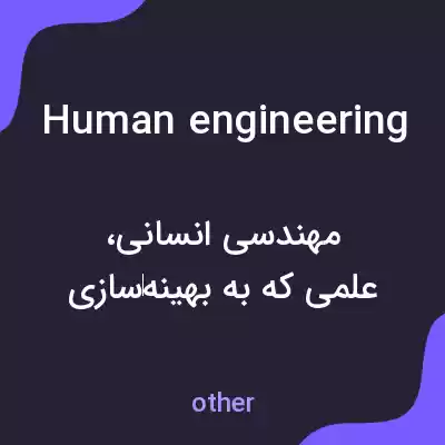 معنی human engineering به فارسی معنی human engineering به فارسی
