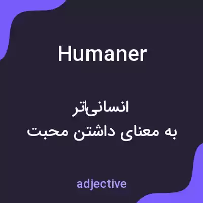 معنی humaner به فارسی معنی humaner به فارسی