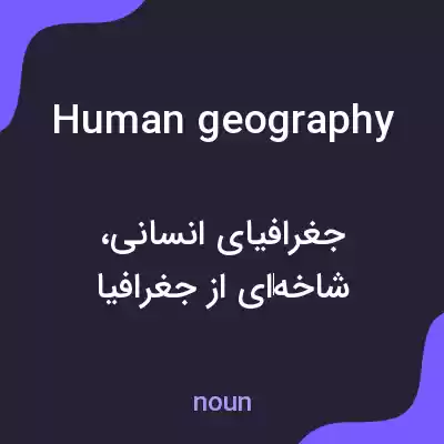 معنی human geography به فارسی معنی human geography به فارسی