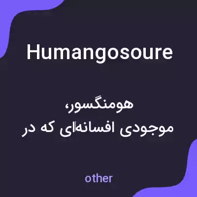 معنی humangosoure به فارسی