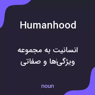 معنی humanhood به فارسی معنی humanhood به فارسی