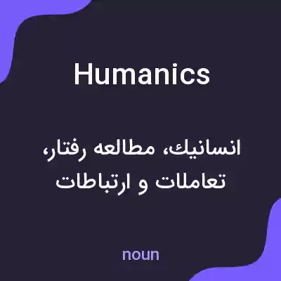 معنی humanics به فارسی