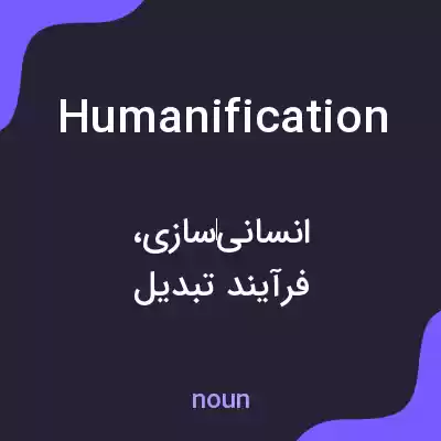 معنی humanification به فارسی معنی humanification به فارسی